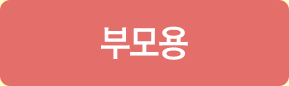 부모용