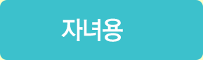 자녀용